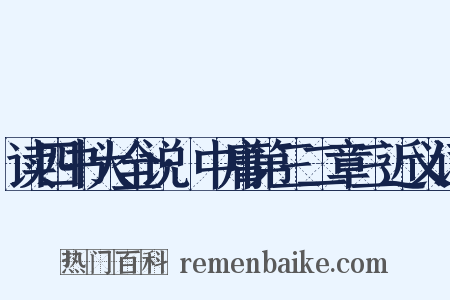 读四书大全说·中庸第三二章三近义词是什么意思的图片